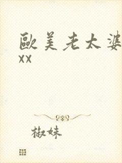 欧美老太婆性xxx