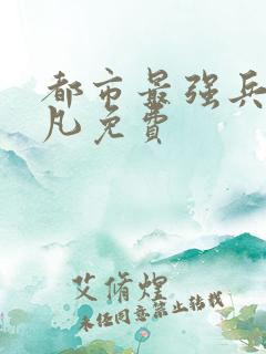 都市最强兵王叶凡免费