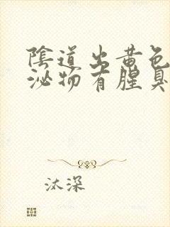 阴道出黄色的分泌物有腥臭味怎么回事