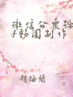 微信公众号gif动图制作