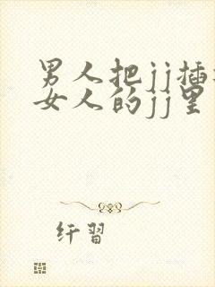 男人把jj插进女人的jj里视频