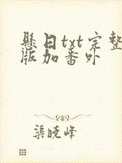 悬日txt完整版加番外