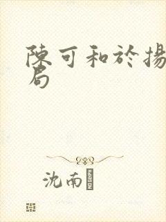 陈可和于扬的结局