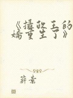 《摄政王的掌中娇重生了》