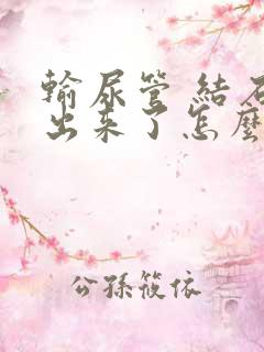 输尿管 结石排出来了怎么还会血尿