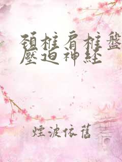 颈椎肩椎盘突出压迫神经