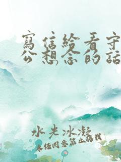 写信给看守所老公想念的话