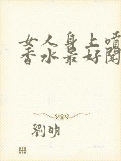 女人身上喷什么香水最好闻