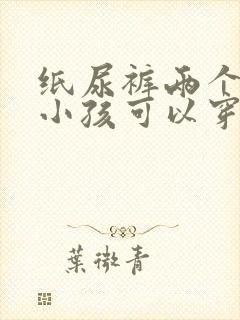 纸尿裤两个月的小孩可以穿多大