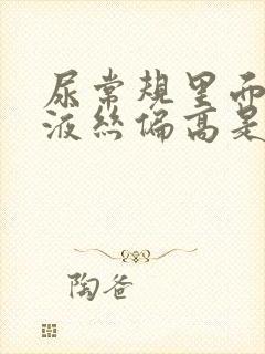 尿常规里面的粘液丝偏高是什么原因