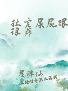 拉完屎屁眼出血很疼