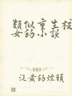 类似重生校园商女的小说