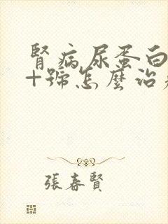 肾病尿蛋白3个+号怎么治疗