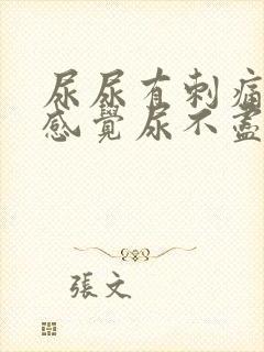 尿尿有刺痛感总感觉尿不尽