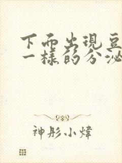 下面出现豆腐渣一样的分泌物