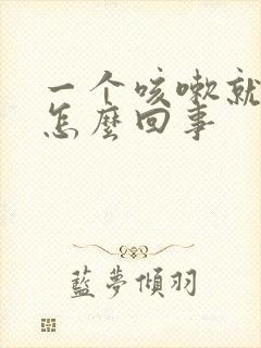 一个咳嗽就漏尿怎么回事