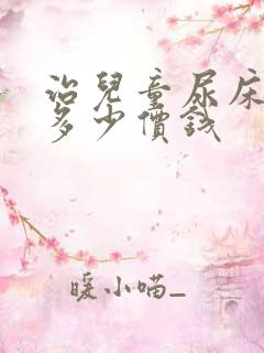 治儿童尿床要花多少价钱