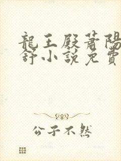 龙王殿萧阳叶云舒小说免费阅读