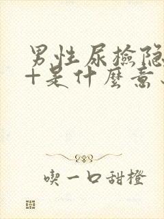 男性尿检隐血2+是什么意思