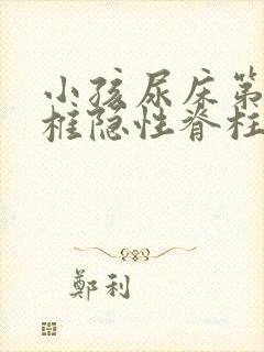 小孩尿床第一骶椎隐性脊柱裂