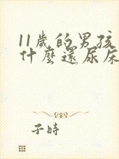 11岁的男孩为什么还尿床