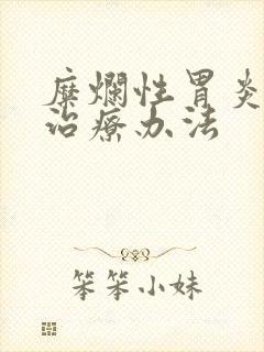 糜烂性胃炎中医治疗办法