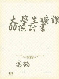 大学生旷课3000检讨书