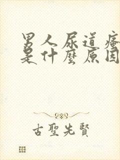 男人尿道瘙痒是是什么原因