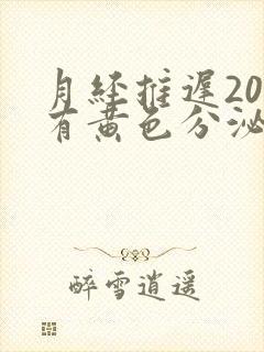 月经推迟20天有黄色分泌物