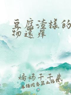 豆腐渣样的分泌物还痒