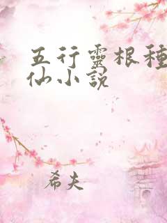 五行灵根种田修仙小说