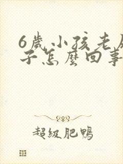 6岁小孩老尿裤子怎么回事