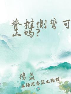 脊椎侧弯可以矫正吗?