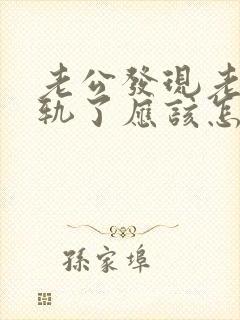 老公发现老婆出轨了应该怎么办