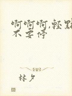 啊啊啊,轻点,不要停