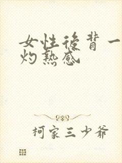 女性后背一直有灼热感