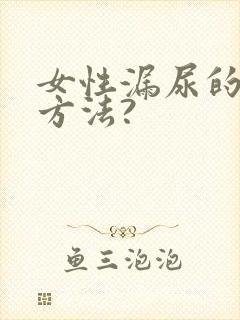 女性漏尿的治疗方法?