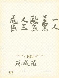 成人欧美一区二区三区黑人l