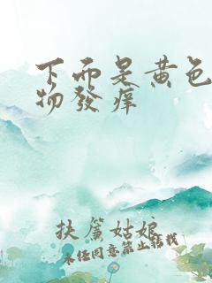 下面是黄色分泌物发痒