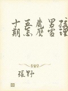 十五岁男孩叛逆期怎么处理