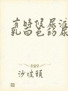 有时候尿液出来乳白色的尿液