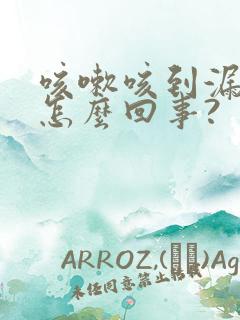 咳嗽咳到漏尿是怎么回事?