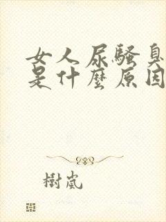 女人尿骚臭味大是什么原因