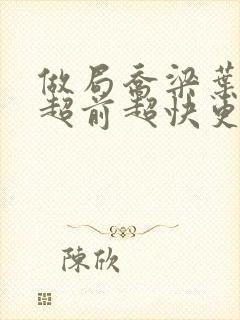 做局乔梁叶心仪超前超快更新