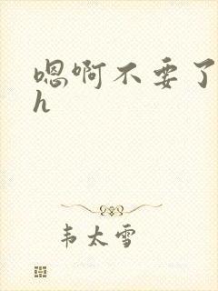 嗯啊不要了好大h