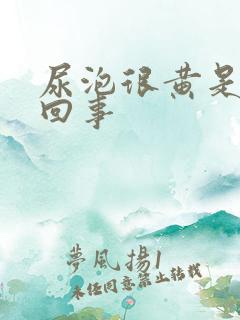 尿泡很黄是怎么回事