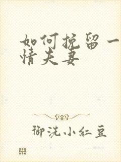 如何挽留一段感情夫妻