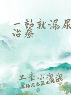 一动就漏尿怎么治疗