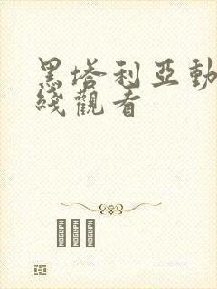 黑塔利亚动画在线观看