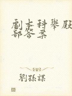 剧本科举殿试全部答案